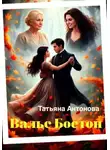 Татьяна Антонова - Вальс Бостон
