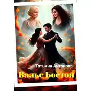 Постер книги Вальс Бостон