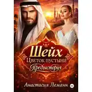 Постер книги Шейх. Цветок пустыни. Предыстория