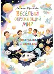 Оксана Ефимова - ВЕСЁЛЫЙ ОКРУЖАЮЩИЙ МИР
