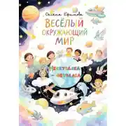 Постер книги ВЕСЁЛЫЙ ОКРУЖАЮЩИЙ МИР