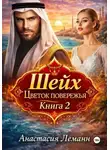 Анастасия Леманн - Шейх. Цветок побережья. Книга 2