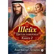 Постер книги Шейх. Цветок побережья. Книга 2