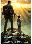 Александр Поворот Реки - Алфавит апокалипсиса: школа в руинах