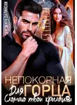 Ира Далински - Непокорная для горца. Сломаю твои крылышки
