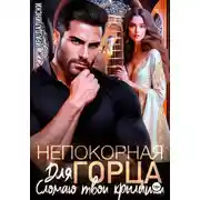 Постер книги Непокорная для горца. Сломаю твои крылышки