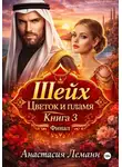 Анастасия Леманн - Шейх. Цветок и пламя. Книга 3