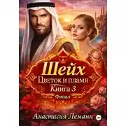 Постер книги Шейх. Цветок и пламя. Книга 3