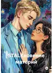 Дина Высоцкая - STALKновение материй