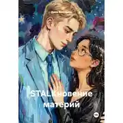 Постер книги STALKновение материй