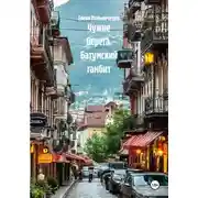 Постер книги Чужие берега. Батумский гамбит