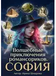 Ирина Шнырова - Волшебные приключения романсориков. София