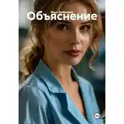 Постер книги Объяснение