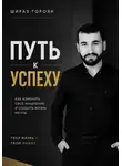 Шираз Гороян - Путь к успеху