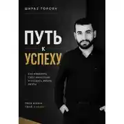Постер книги Путь к успеху