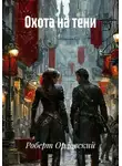 Роберт Орловский - Охота на тени