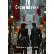Постер книги Охота на тени