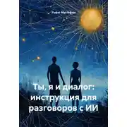 Постер книги Ты, я и диалог: инструкция для разговоров с ИИ