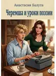 Анастасия Балута - Черемша и уроки поэзии