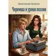 Постер книги Черемша и уроки поэзии