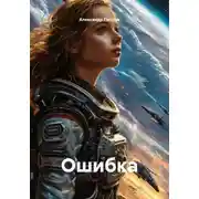 Постер книги Ошибка