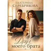 Постер книги Друг моего брата