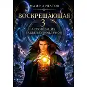 Постер книги Ассоциация Забытых Колдунов. Воскрешающая - 3