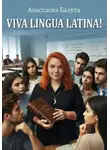 Анастасия Балута - Viva Lingua Latina!