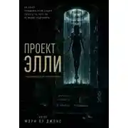 Постер книги Проект Элли