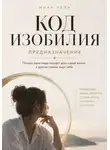 Мира Рейн - Код изобилия. Предназначение