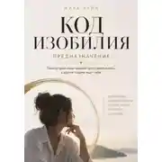 Постер книги Код изобилия. Предназначение