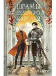 Алессандра де Амальфи - Шрамы седьмого чародея