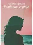 Николай Гоголев - Разбитое сердце