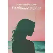 Постер книги Разбитое сердце