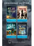 Алекс Финли - Невинные жертвы. Комплект из 4 книг