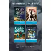 Постер книги Невинные жертвы. Комплект из 4 книг