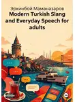 Эркинбой Маманазаров - Modern Turkish Slang and Everyday Speech for adults