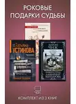 Татьяна Устинова - Роковые подарки судьбы. Комплект из 3 книг