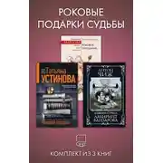 Постер книги Роковые подарки судьбы. Комплект из 3 книг