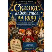 Постер книги Сказка надевается на руку. Большая книга перчаточного кукольного театра для детей и взрослых