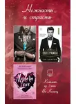 Ви Киланд - Нежность и страсть. Комплект из 3 книг Ви Киланд