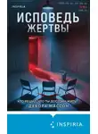 Дебора Массон - Исповедь жертвы