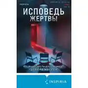 Постер книги Исповедь жертвы