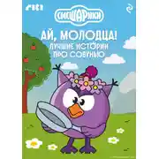 Постер книги Смешарики. Ай, молодца! Лучшие истории про Совунью