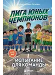 Студия «Медиа Основа» - Лига юных чемпионов 2. Испытание для команды