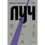 Постер книги Луч