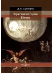 Дмитрий Тараторин - Краткая история Ничто