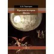 Постер книги Краткая история Ничто