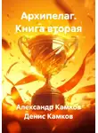 Александр Камков - Архипелаг. Книга вторая
