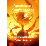 Постер книги Архипелаг. Книга вторая